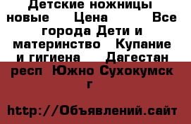 Детские ножницы (новые). › Цена ­ 150 - Все города Дети и материнство » Купание и гигиена   . Дагестан респ.,Южно-Сухокумск г.